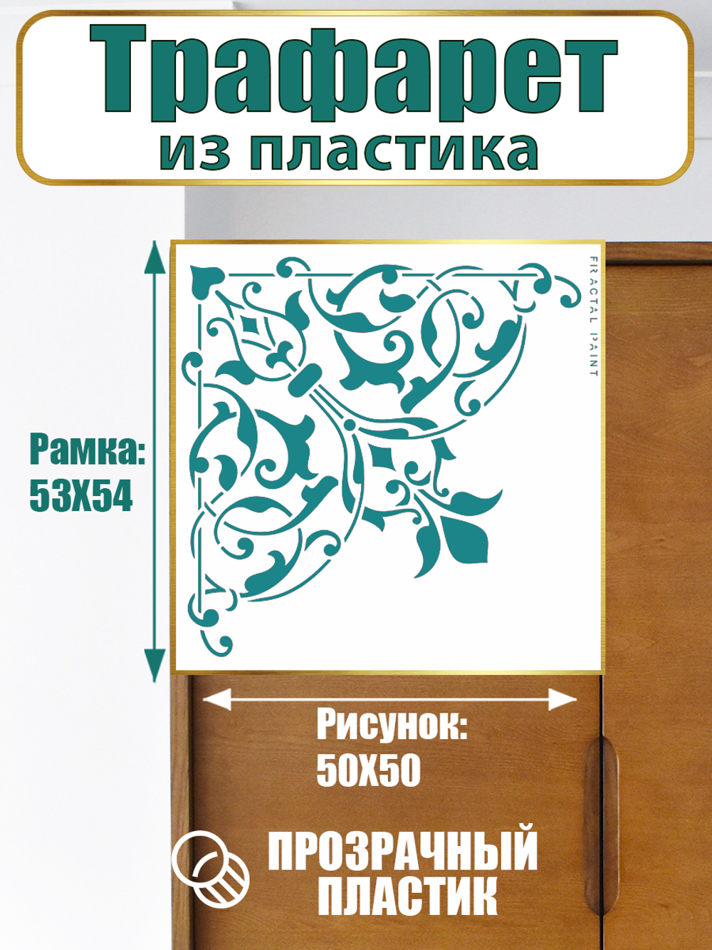 Угловой трафарет из пластика многоразовый 012