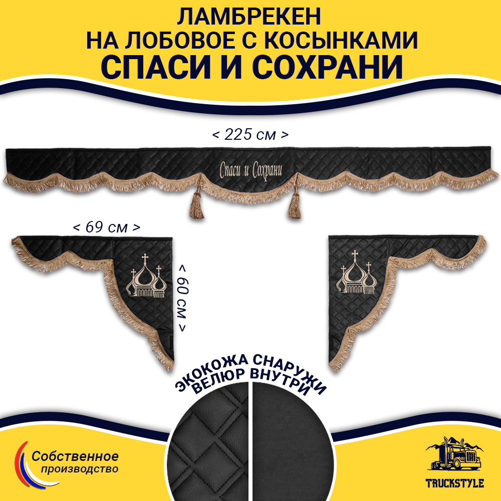 Ламбрекен с косынками универсальные стеганые Спаси и Сохрани (экокожа, черный, коричневые кисточки)