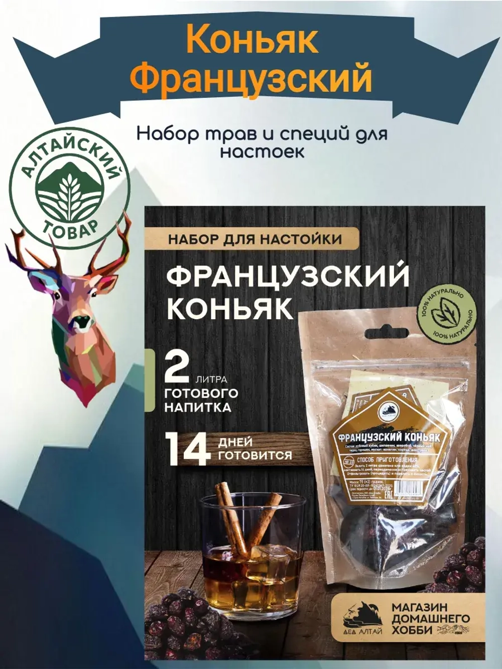 Набор для настойки Коньяк Французский (Алтайский товар) 1 шт
