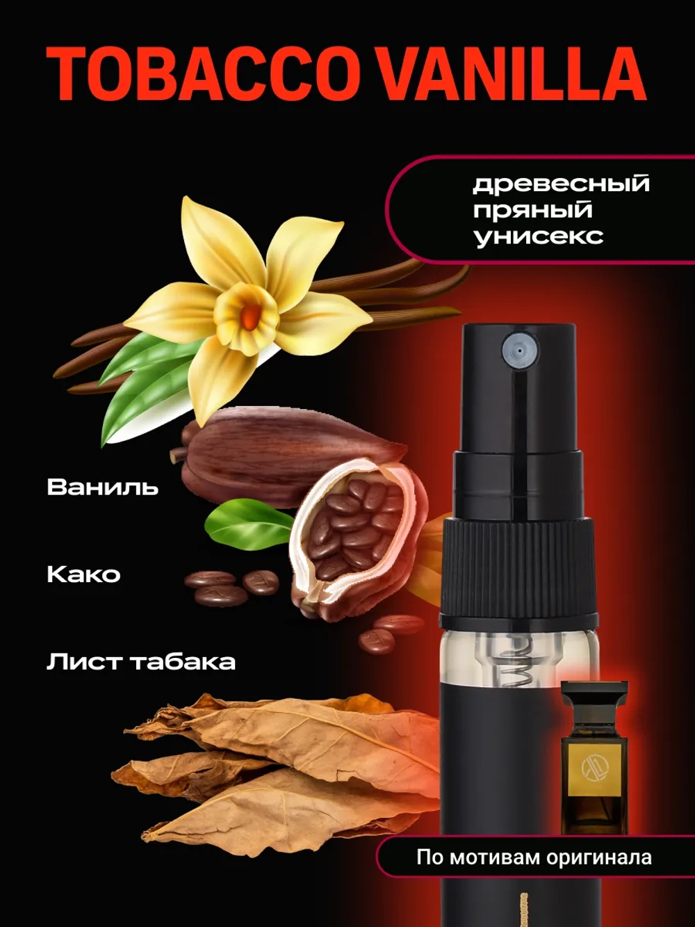 Духи с феромонами по мотивам Tobacco Vanille