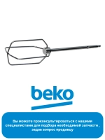 Венчик для блендеров 9178024150 Beko