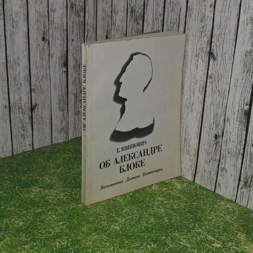 Об Александре Блоке. Книпович Евгения Федоровна