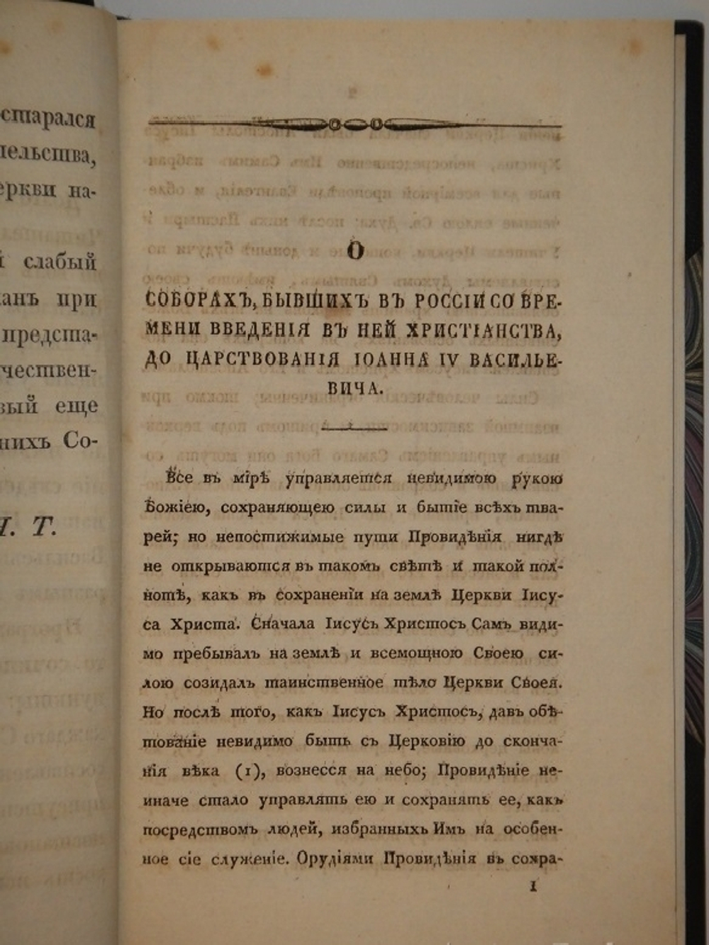 "О соборах, бывших в России со времени введения в ней христианства до царствования Иоанна IV Васильевича". Николай Петрович Турчанинов. 1829г.