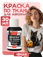 Краска для аэрографа по ткани «Чёрная»
