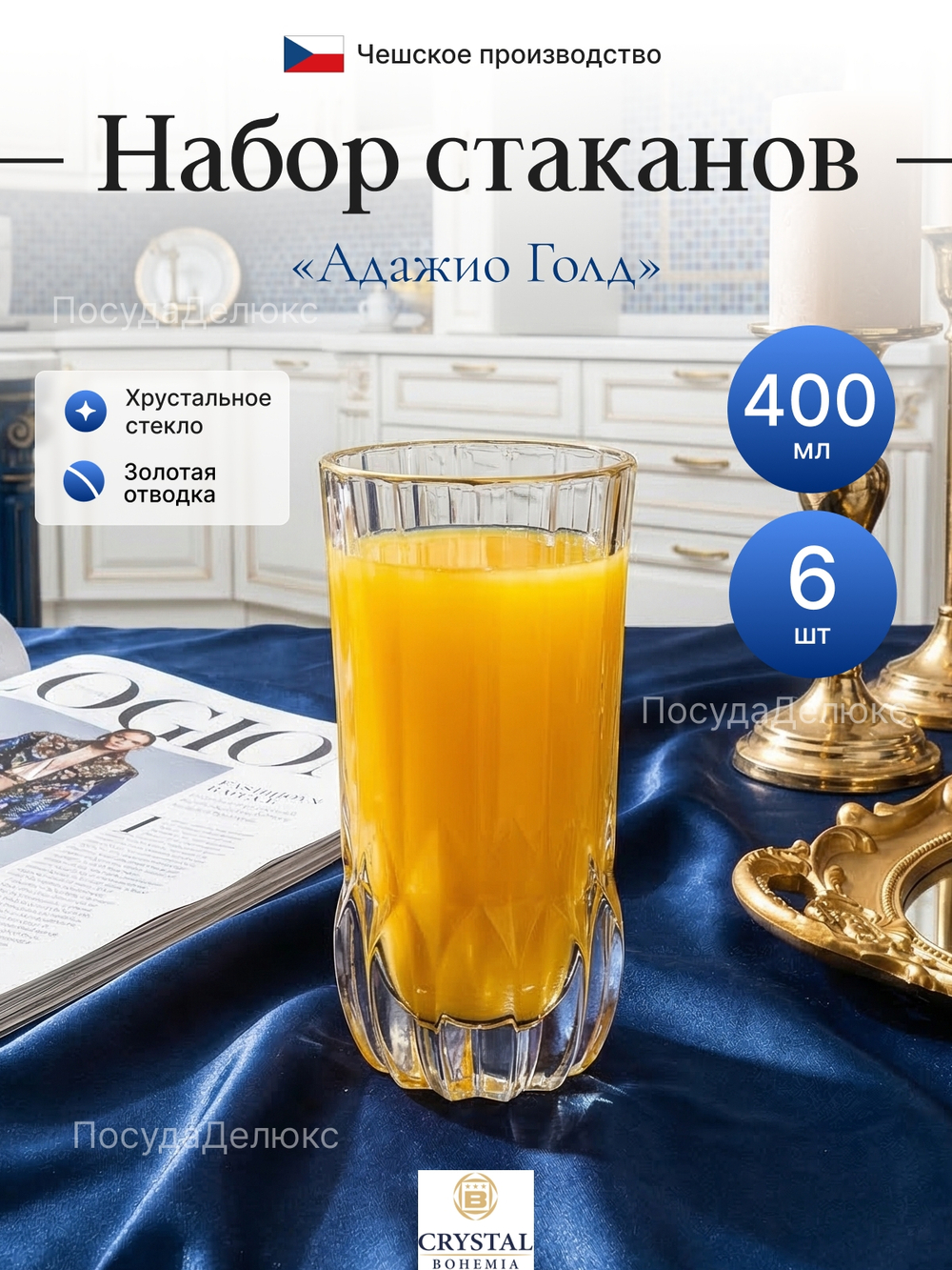 Набор стаканов "Адажио Голд"  400 мл 6 шт