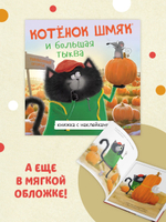 Книжки-картинки с наклейками. Котенок Шмяк и большая тыква