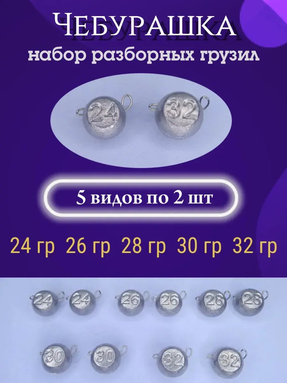 Набор грузил разборных "Чебурашка"