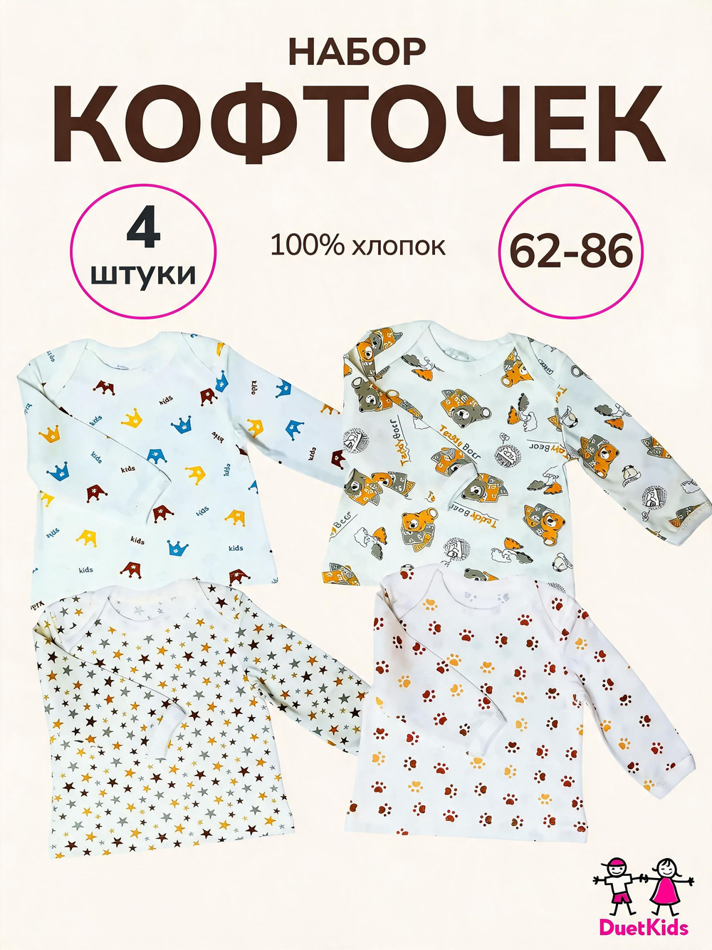Кофточки DuetKids для малышей набор Тедди