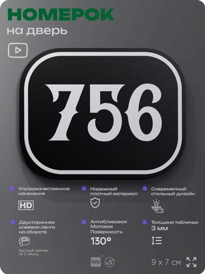 Номерок на дверь квартиры 756, для кабинета, офиса, шильдик 9 х 7 см, черный, Айдентика Технолоджи