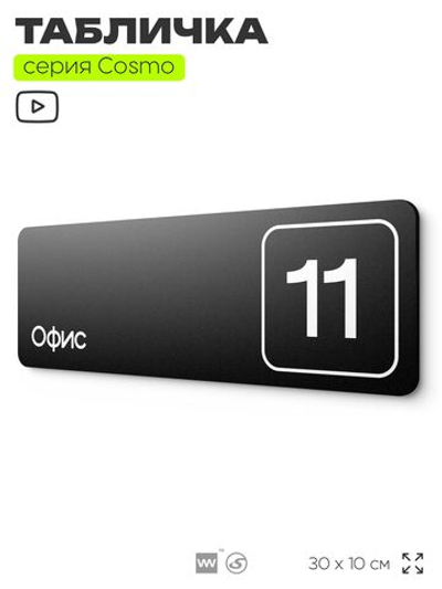 Таблички с номером офиса "Офис №11" на дверь, 30 х 10 см серия COSMO 3010, черная, Айдентика Технолоджи
