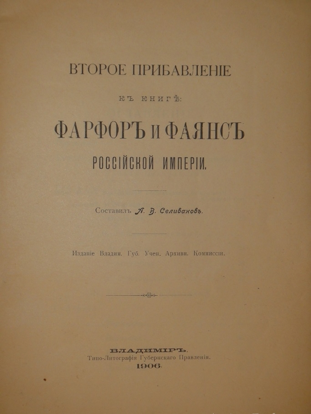 "Фарфор и фаянс Российской Империи. Описание фабрик и заводов с изображениями фабричных клейм + Два прибавления к книге фарфор и фаянс Российской Империи". А.В.Селиванов. 1906г.