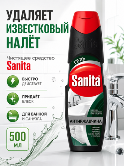 Чистящее средство для удаления известк.налета Sanita 500мл
