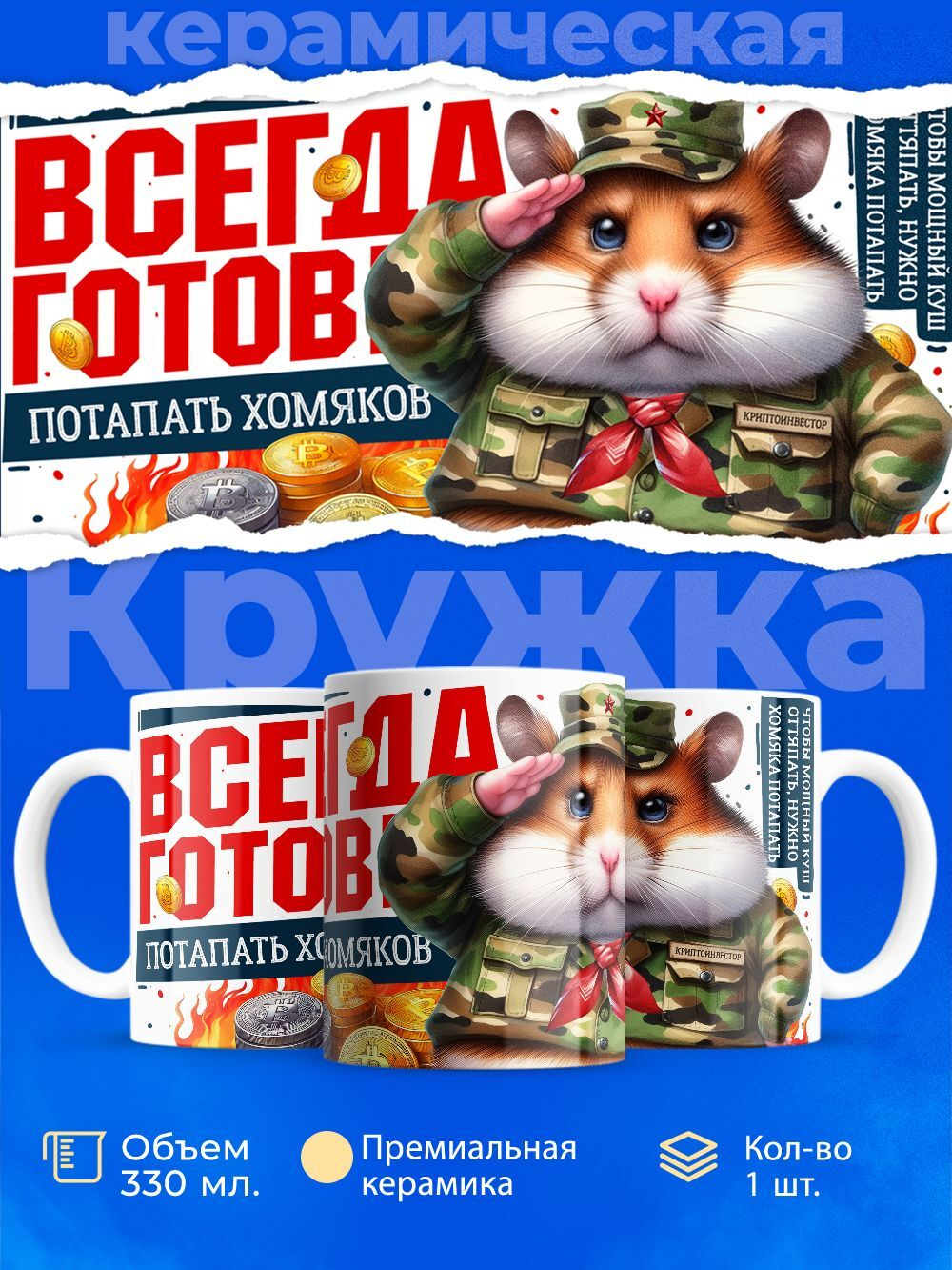 Кружка ТМ Ларец, Hamster Kombat, 330мл, 1шт