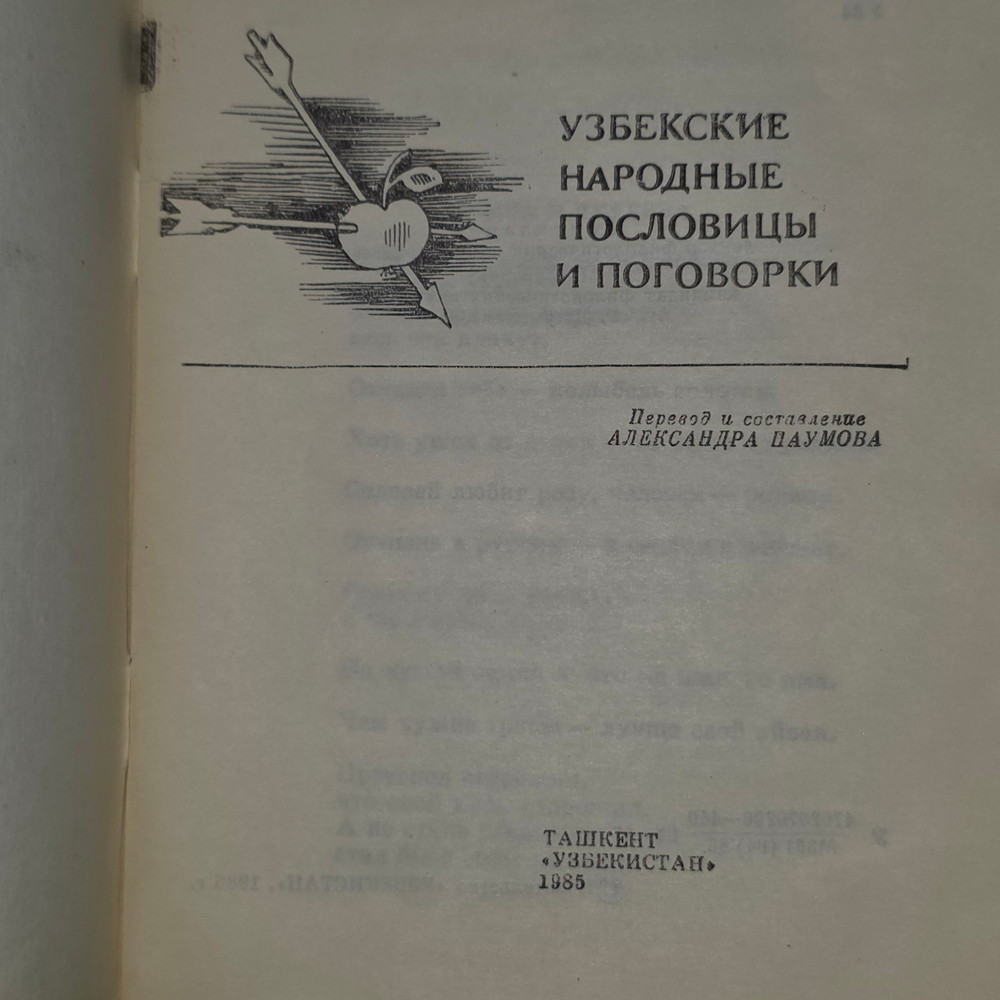 Узбекские народные пословицы и поговорки
