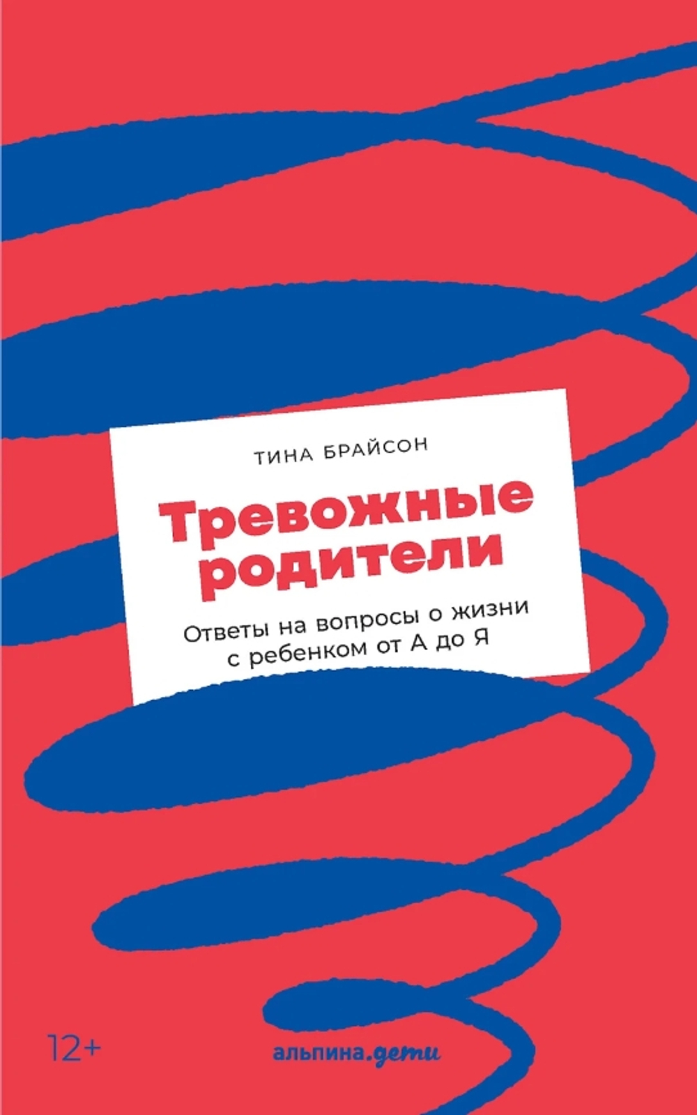 Тревожные родители: ответы на вопросы о жизни с ребенком от А до Я
