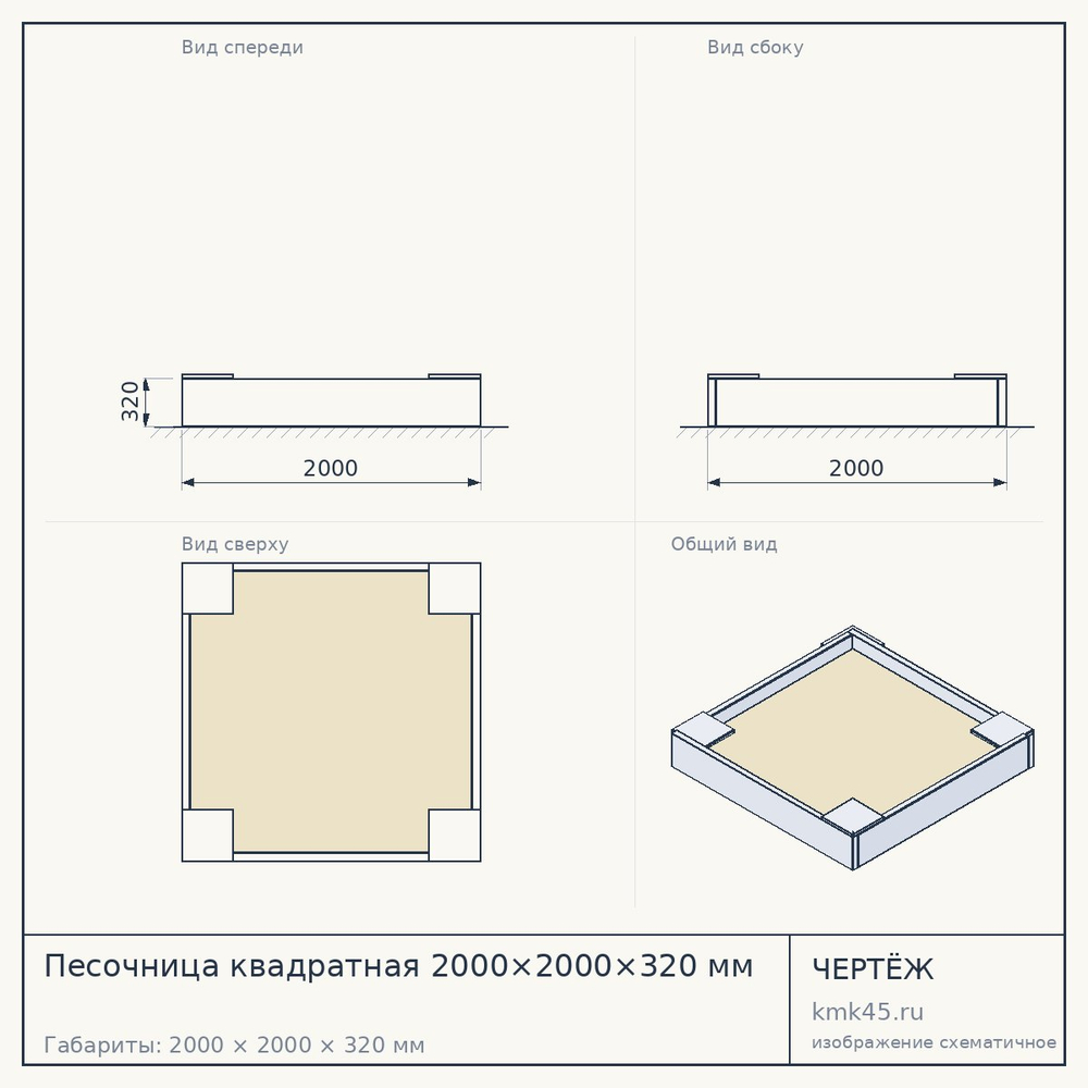 Чертёж: Песочница квадратная 2000×2000×320 мм
