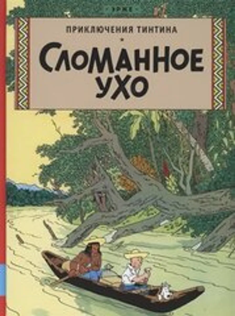 Приключения Тинтина. Сломанное ухо (Б/У)