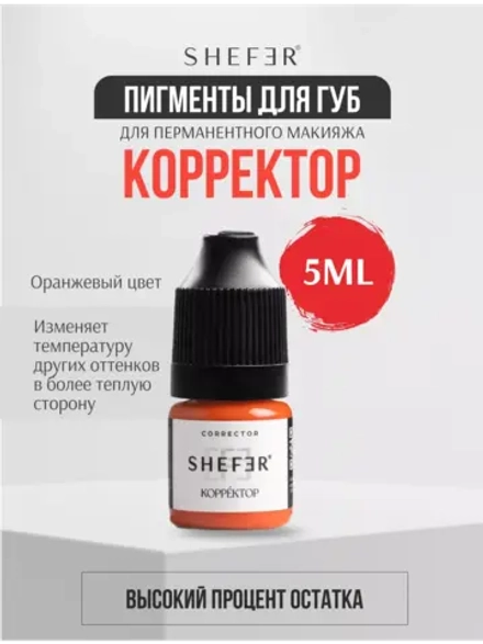 Оранжевый корректор 5 мл Shefer