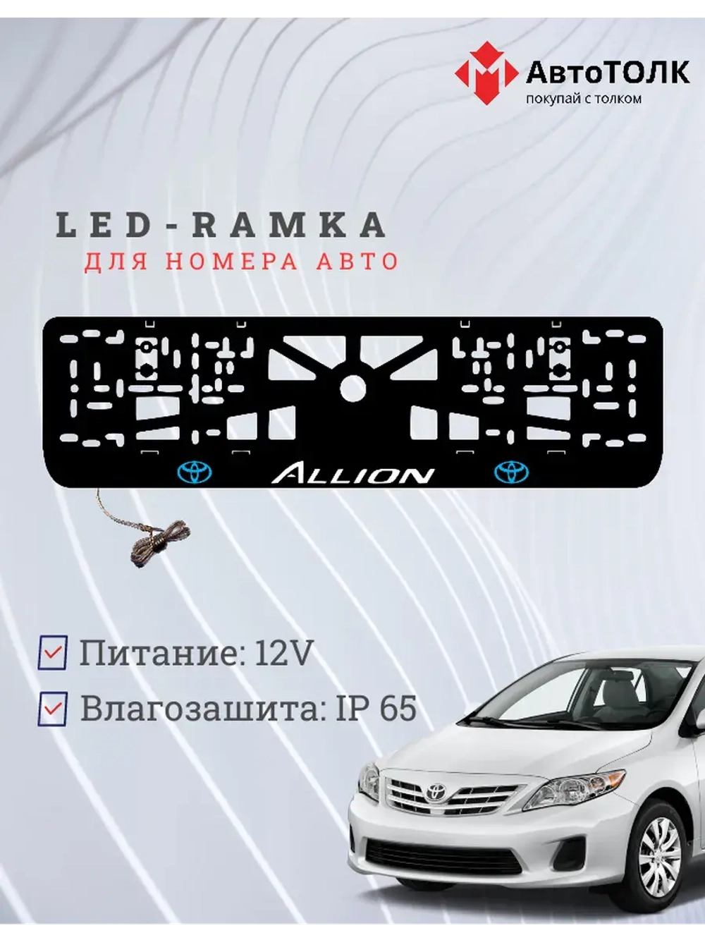 LED рамка. Toyota. Allion. BLUE LOGO