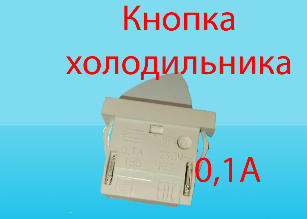 Выключатель света для холодильника самсунг DA34-10138J 2 контакта.