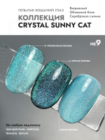 Гель-лак "Кошачий глаз" Сияющий 9 (CRYSTAL SUNNY CAT 9)