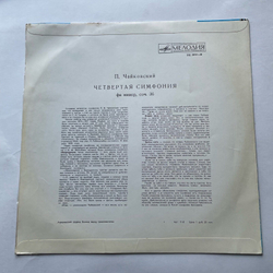 Винтажная виниловая пластинка LP П. И. Чайковский, 4 я Симфония Фа Минор, Соч. 36 (СССР 1970)