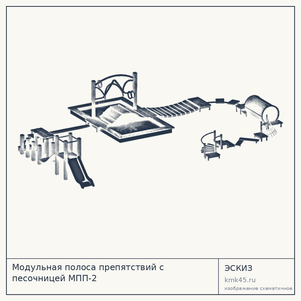 Эскиз: Модульная полоса препятствий с песочницей МПП-2