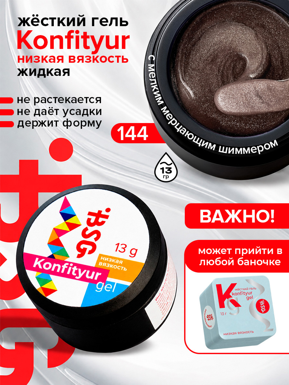 BSG Жёсткий гель для наращивания Konfityur НИЗКАЯ ВЯЗКОСТЬ №144 (13 г)