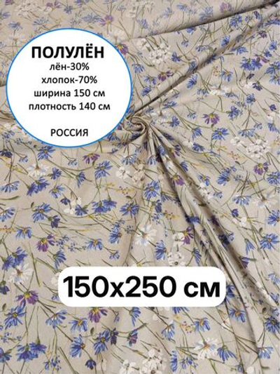 2,5м. Ткань для шитья, полулен, "Васильки", шир. 150см, лен-30%, хлопок-70%, плотн.140гр/м.кв, отрез 150х250 см