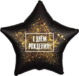 Шар (19''/48 см) Звезда, С Днем Рождения (Золотая хлопушка), Черный, 1 шт. в упак.