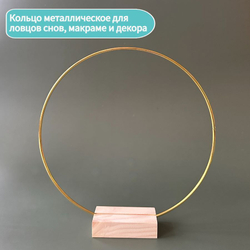 Кольцо металлическое 25 см.