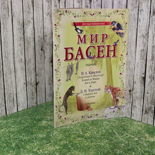 Книга " Мир басен "