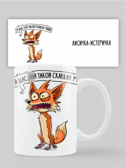 Кружка с принтом "Лисичка истеричка"