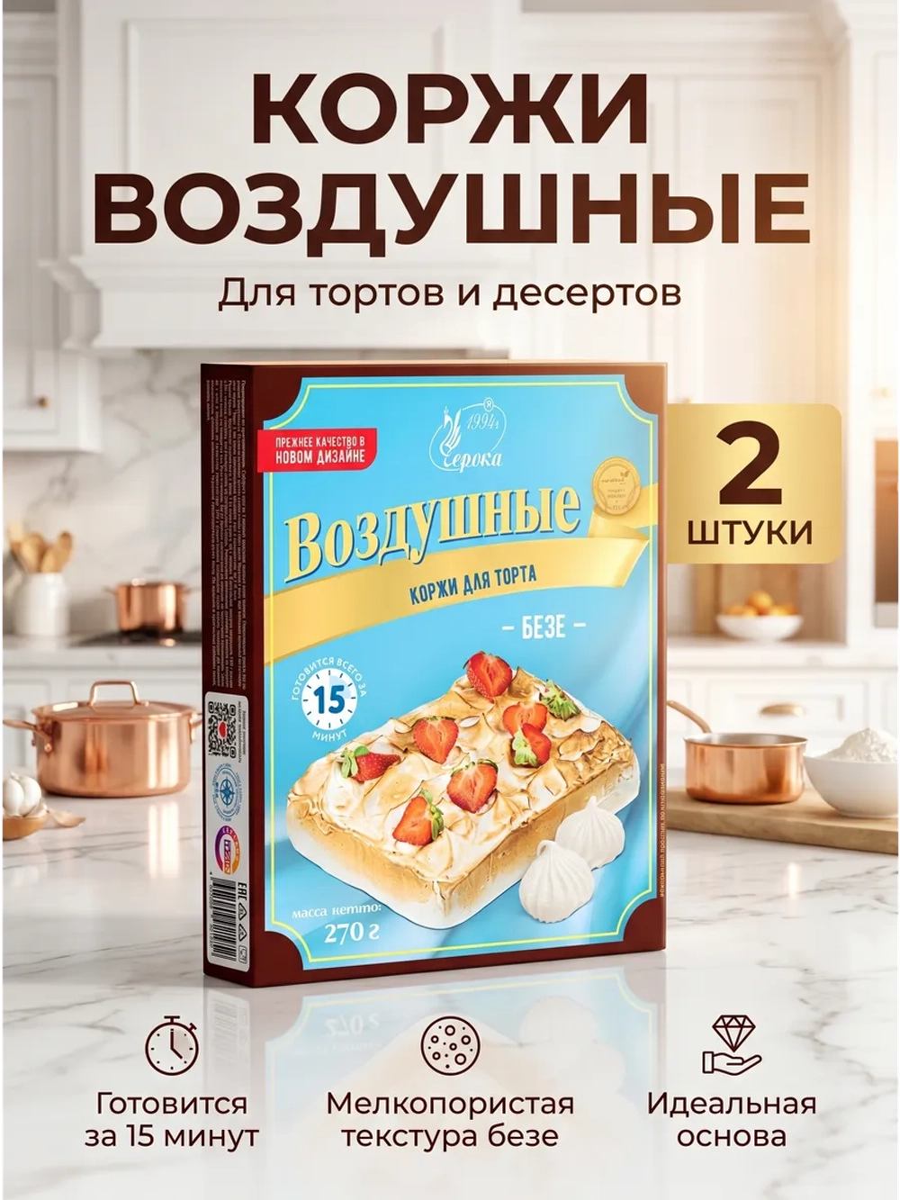 Воздушные коржи для торта 270 г * 2 шт