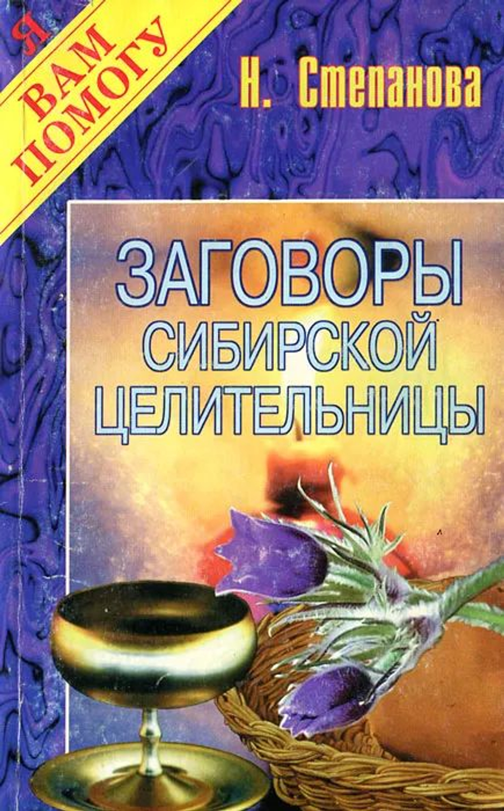 Заговоры сибирской целительницы. Выпуск 1.