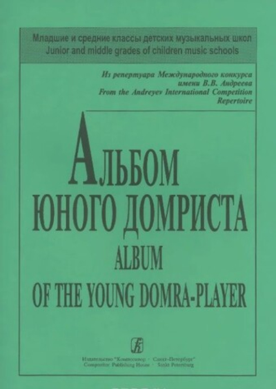 Альбом юного домриста
