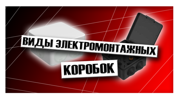 Виды электромонтажных коробок