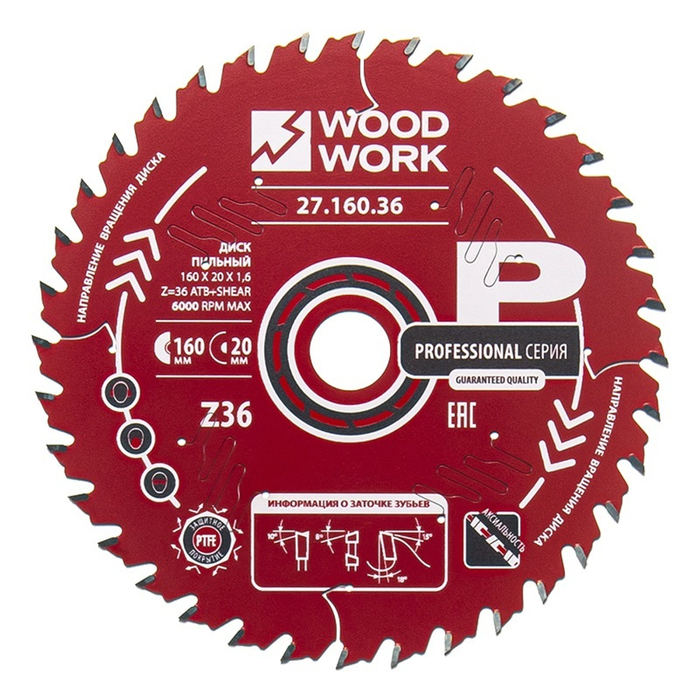 Диск пильный ультратонкий 160 x 20 x 1,6 / 1,1 A 18 градусов ATB плюс 8 гр. SHEAR Z 36 Woodwork 27.160.36