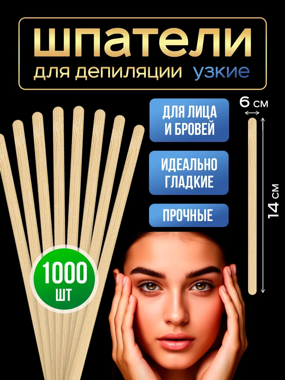 Шпатели для депиляции и шугаринга деревянные узкие,1000шт.