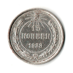 15 копеек 1923 г. Ранние советы XF