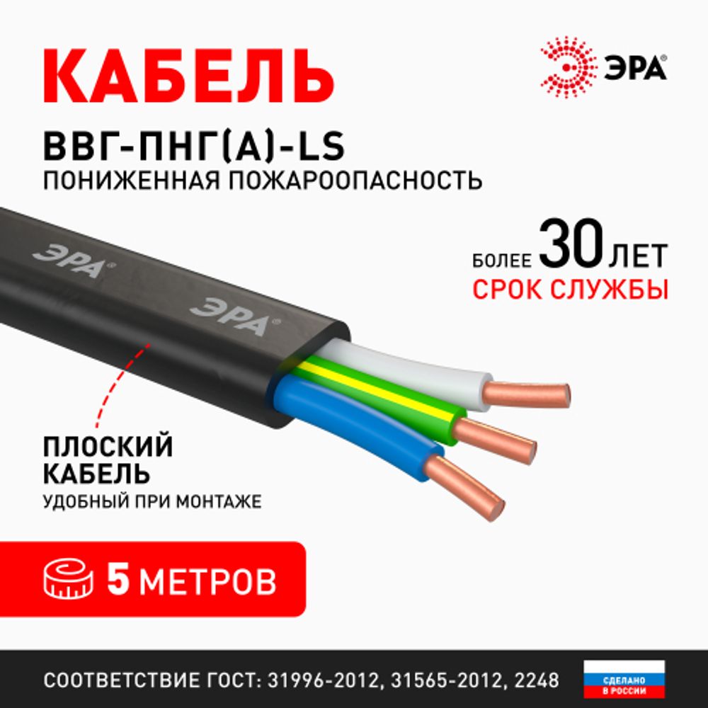 Кабель ЭРА ВВГ-Пнг(А)-LS 3х2,5(N,PE) 5м | Кабель ВВГ-Пнг(А)LS
