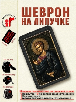 Шеврон на липучке "Святой апостол Фома" dtf