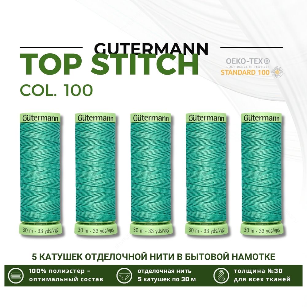 Нитки отделочные Gutermann Top Stitch 30 (30 метров), 5 кат. | 100 пастельно серо-зеленый