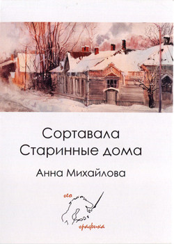 Сортавала. Старинные дома. Набор из 12 открыток