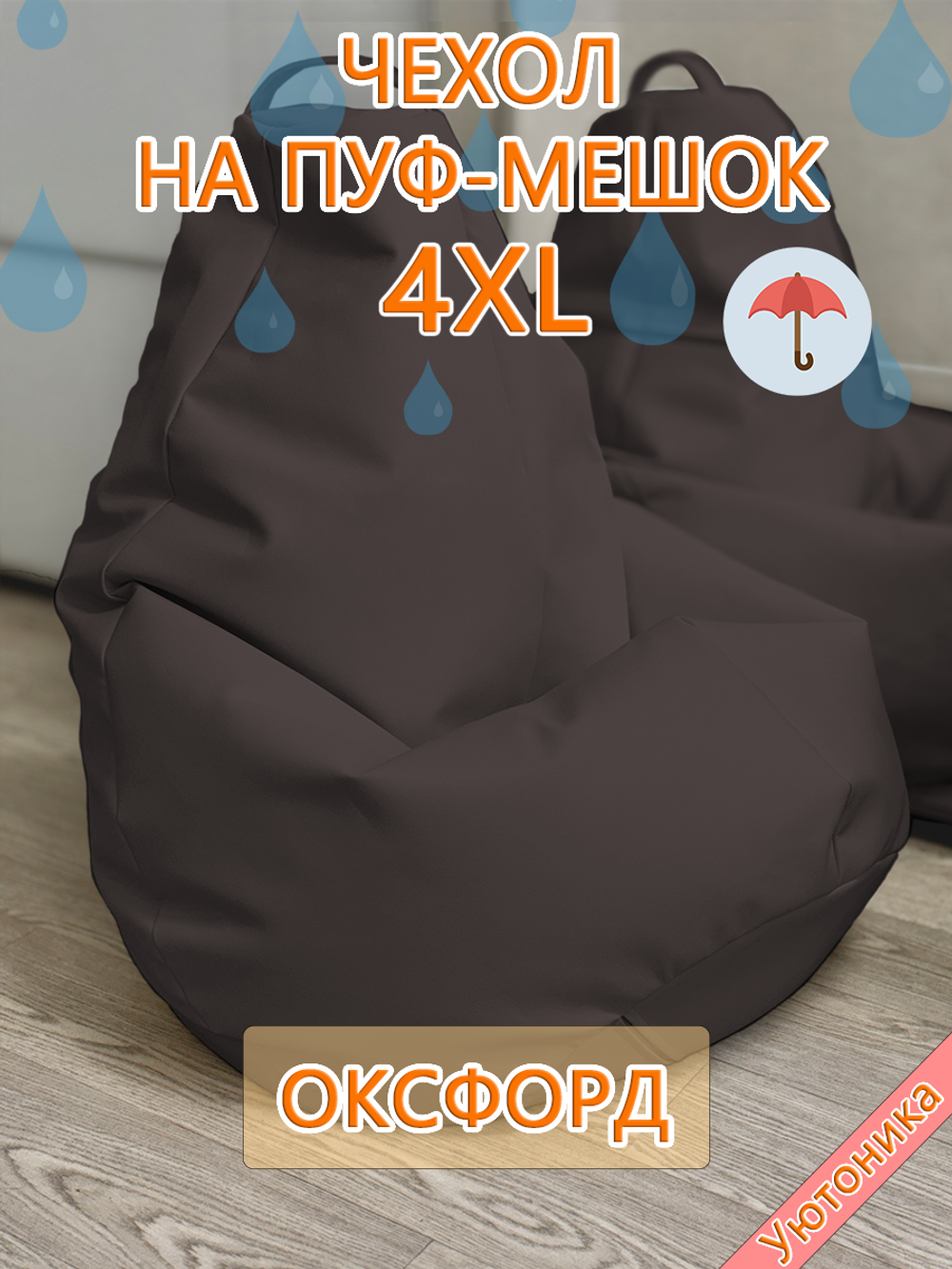 Чехол 4XL для кресла-мешка