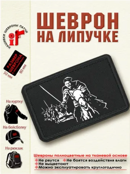 Шеврон на липучке "Василий Чапаев" dtf