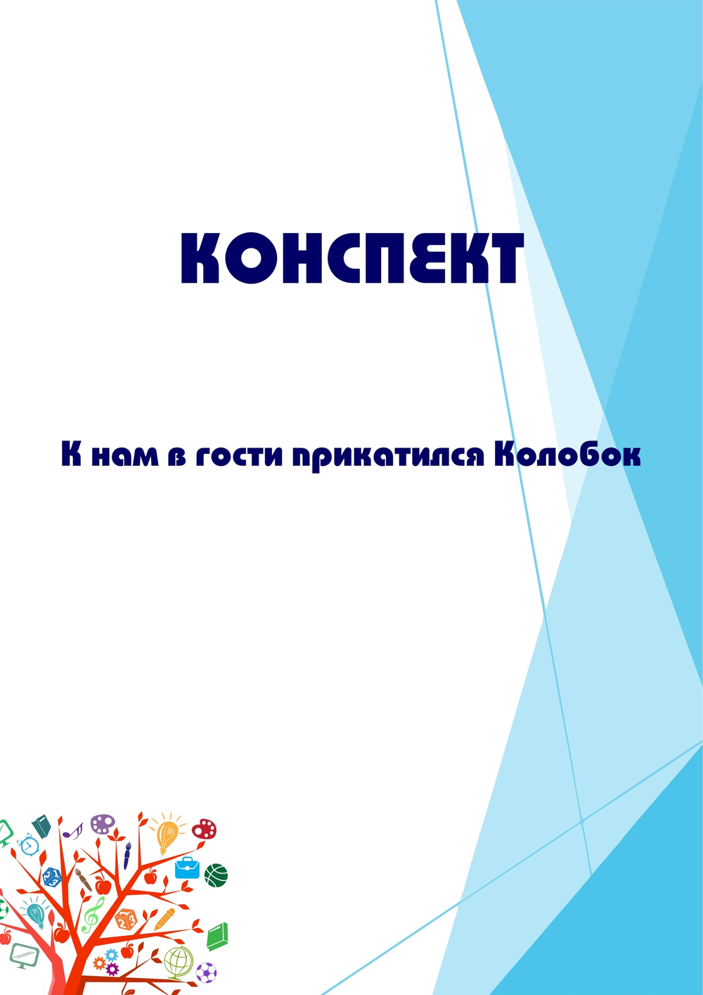 Конспект интегрированного занятия "К нам в гости прикатился Колобок"