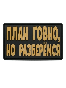 Шеврон на липучке План..., но разберемся