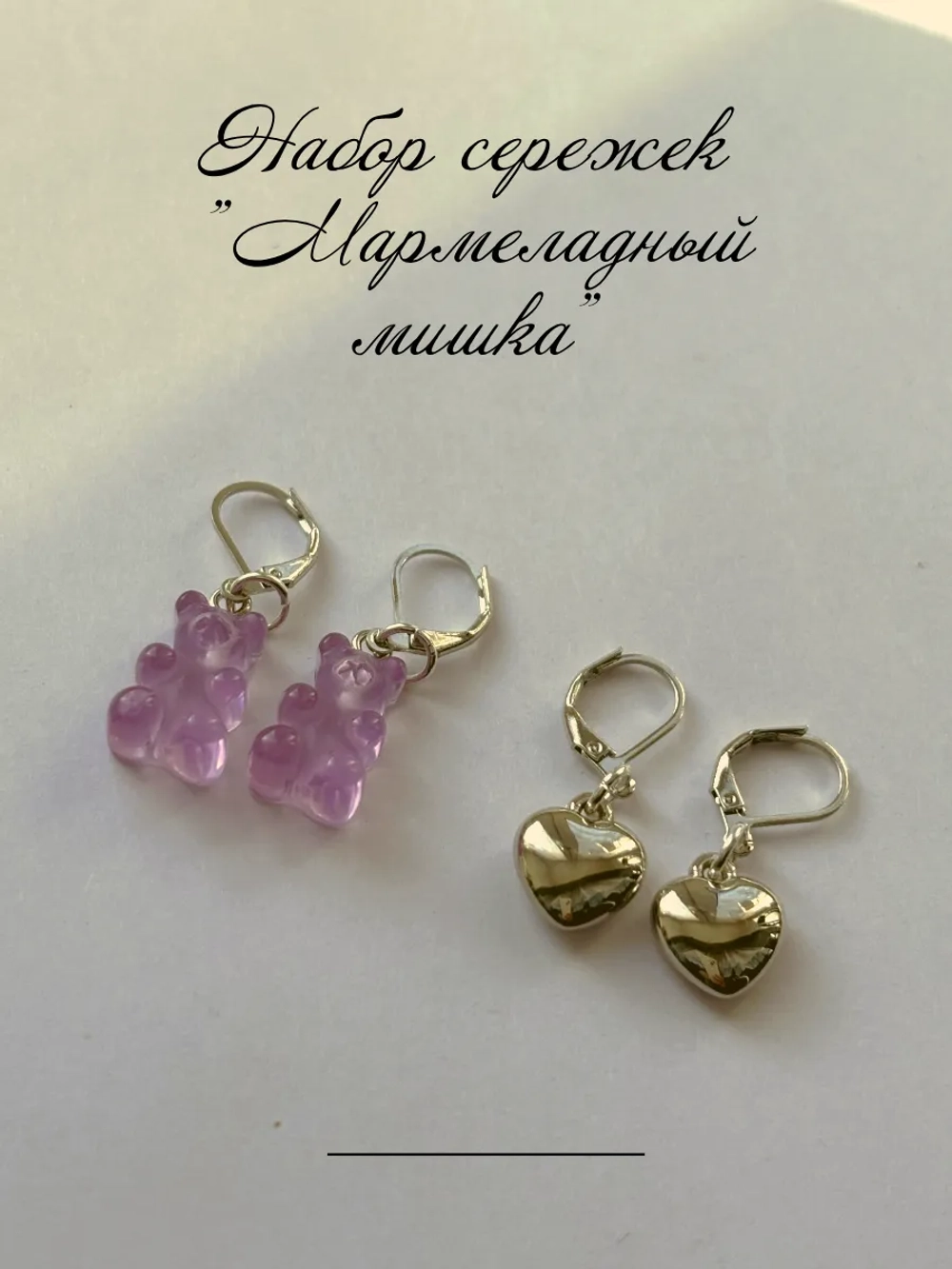 Серьги мармеладный мишка