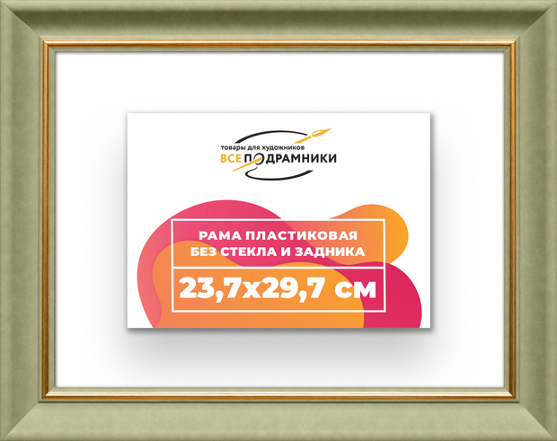 Рама 23,7x29,7 для картин и фотографий